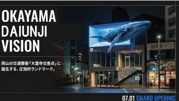 【岡山県岡山市】大雲寺交差点に幅10mの巨大画面・高精細デジタルサイネージ「大雲寺ビジョン」誕生！