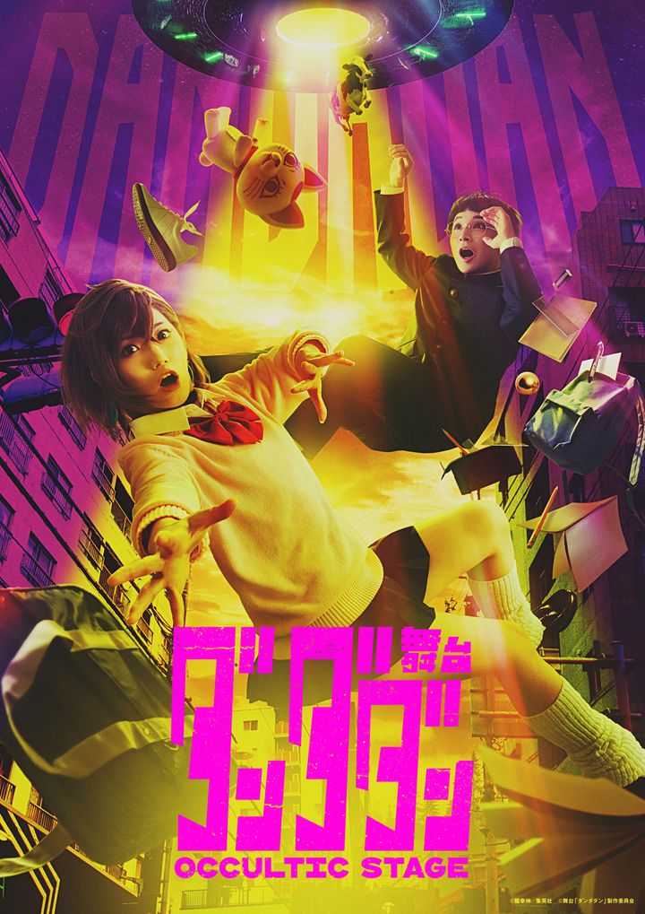 舞台「ダンダダン」～Occultic Stage～第1弾ビジュアル （C）龍幸伸／集英社 （C）舞台「ダンダダン」製作委員会 width=