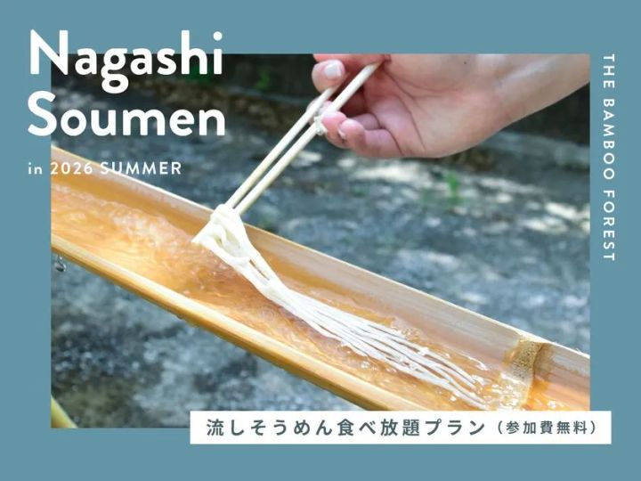 流しそうめん食べ放題付きプラン