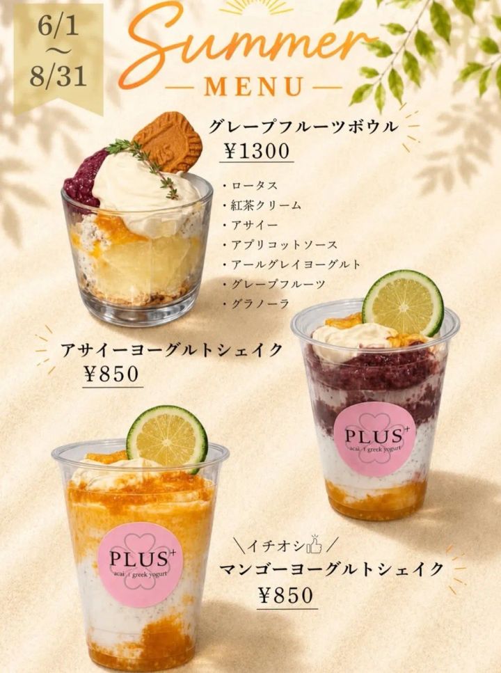 PLUSの2026年夏メニュー案内（6/1〜8/31）。グレープフルーツボウル1300円・アサイーヨーグルトシェイク850円・マンゴーヨーグルトシェイク850円の3品と、グレープフルーツボウルのロータス・紅茶クリーム・アサイー等の具材一覧を