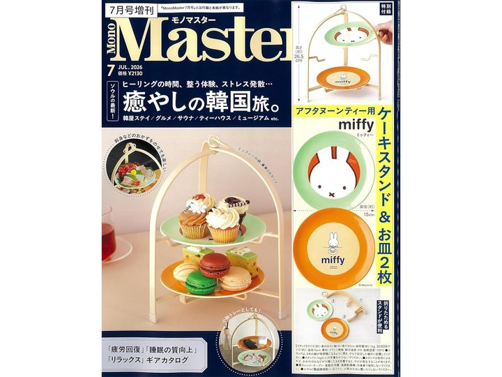 MonoMaster 2026年7月号増刊（画像出典：Amazon）