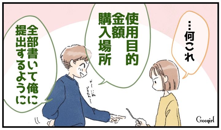 「使用目的、金額、購入場所を全部書いて」家計を支配しようとするモラハラ夫に反撃した話