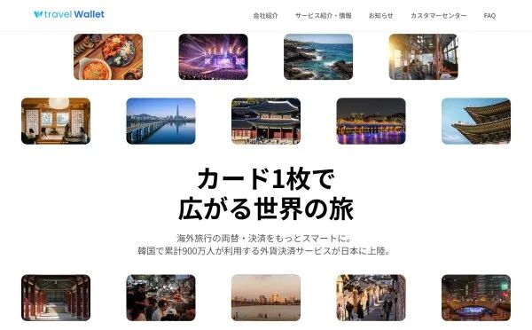 Travel WalletのWebサイトトップページ。韓国の観光地・グルメ・夜景など10枚超の写真グリッドと「カード1枚で広がる世界の旅」のキャッチコピー、累計900万人利用の説明文を掲載。