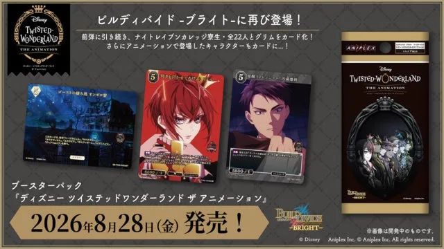 ビルディバイド -ブライト- ブースターパック「ディズニー ツイステッドワンダーランド ザ アニメーション」の告知バナー。カード3枚（ナイトレイブンカレッジ寮生・グリム等のキャラクターカード）とパッケージ外箱を並べ、2026年8月28日(金)発売と記載されている