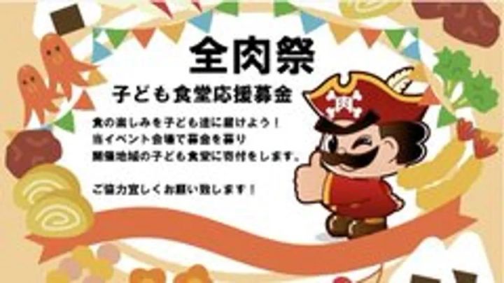 全肉祭の子ども食堂応援募金告知バナー。海賊キャラクターのイラストと肉・野菜のイラストを配し、会場で募金を集め開催地域の子ども食堂に寄付する旨を記載