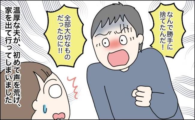 私物を処分され怒って家を出た夫