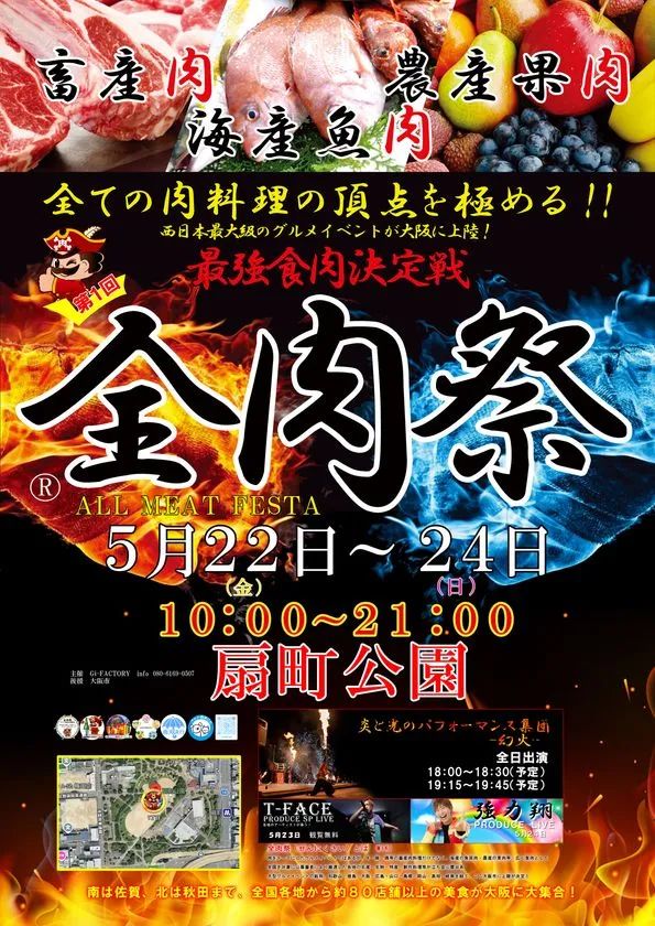 第1回全肉祭in大阪の公式告知ポスター。畜産肉・農産果肉・海産魚肉の写真、5月22日〜24日・扇町公園・10:00〜21:00の開催情報、会場マップ、炎と光パフォーマンス集団・T-FACE・強力翔のライブ出演情報を掲載