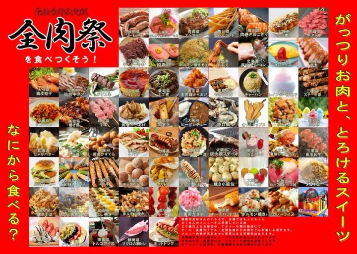 全肉祭の出店メニュー一覧ポスター。秋田のソーセージ、和歌山の肉寿司、徳島のホルモン焼きそば、沖縄の焼き鳥、北海道のじゃがバター、三重の黒毛和牛など全国各地80店舗以上の料理写真と都道府県・店舗名がグリッド状に並ぶ