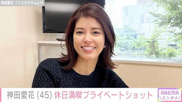 【写真・画像】「日村さんとデートかな？」神田愛花、休日を満喫するプライベートショットに反響 1枚目