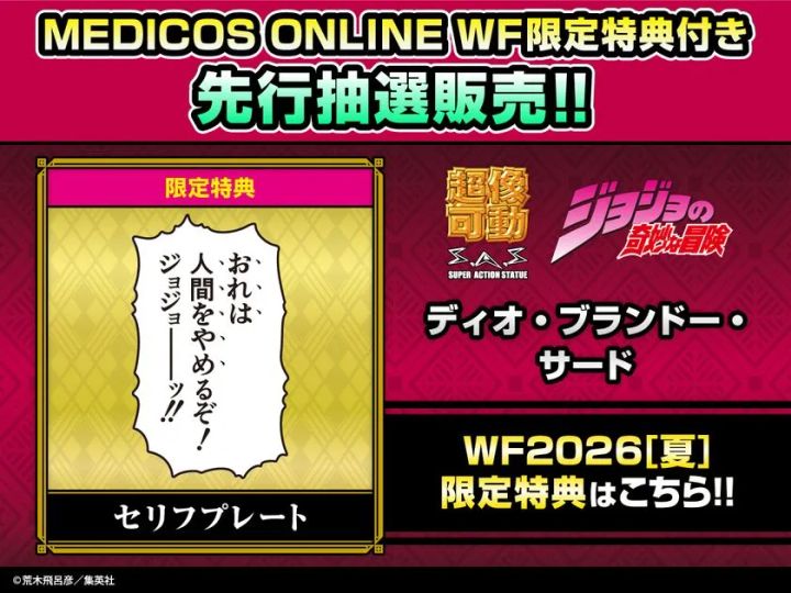 ディオ・ブランドー・サード WF2026夏限定特典セリフプレート