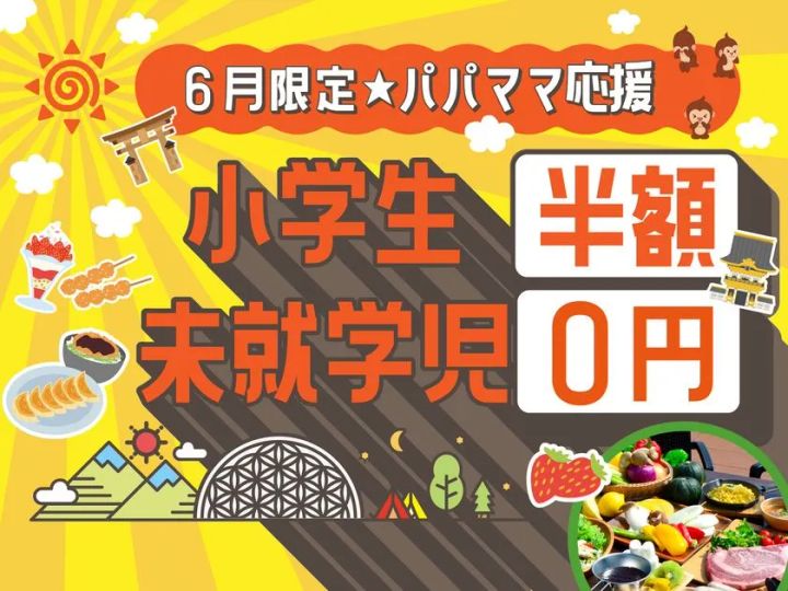【6月限定・キッズ応援プラン】未就学児は宿泊も食事も完全無料！家計に優しく、子供たちが主役の初夏旅行を叶えます。