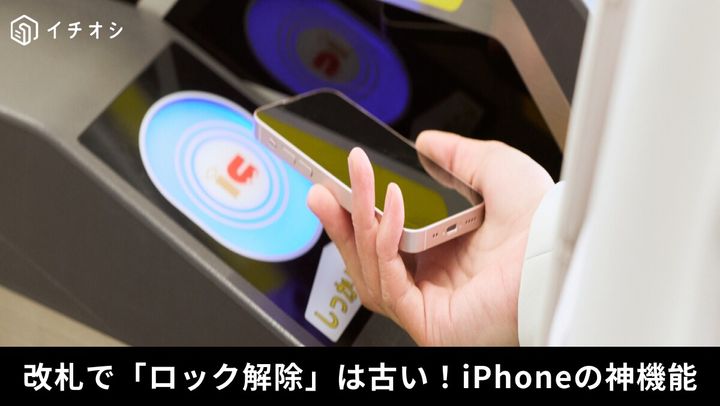 改札でもたつかない！iPhoneウォレットアプリの神機能