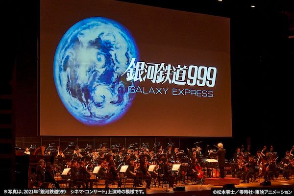 池田昌子さんを偲び、『さよなら銀河鉄道999 シネマ・コンサート』名古屋で開催