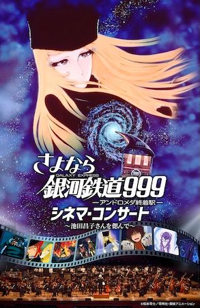 池田昌子さんを偲び、『さよなら銀河鉄道999 シネマ・コンサート』名古屋で開催