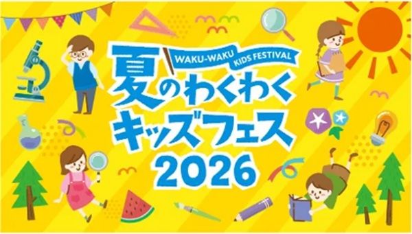 【東京都文京区・中央区】『夏のわくわくキッズフェス 2026』開催！SDGsを親子で楽しく体験・学べるイベント