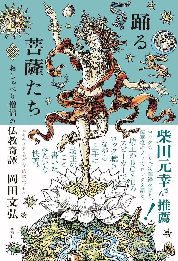 『踊る菩薩たち おしゃべり僧侶の仏教奇譚』 （岡田文弘/左右社） 2530円（税込）