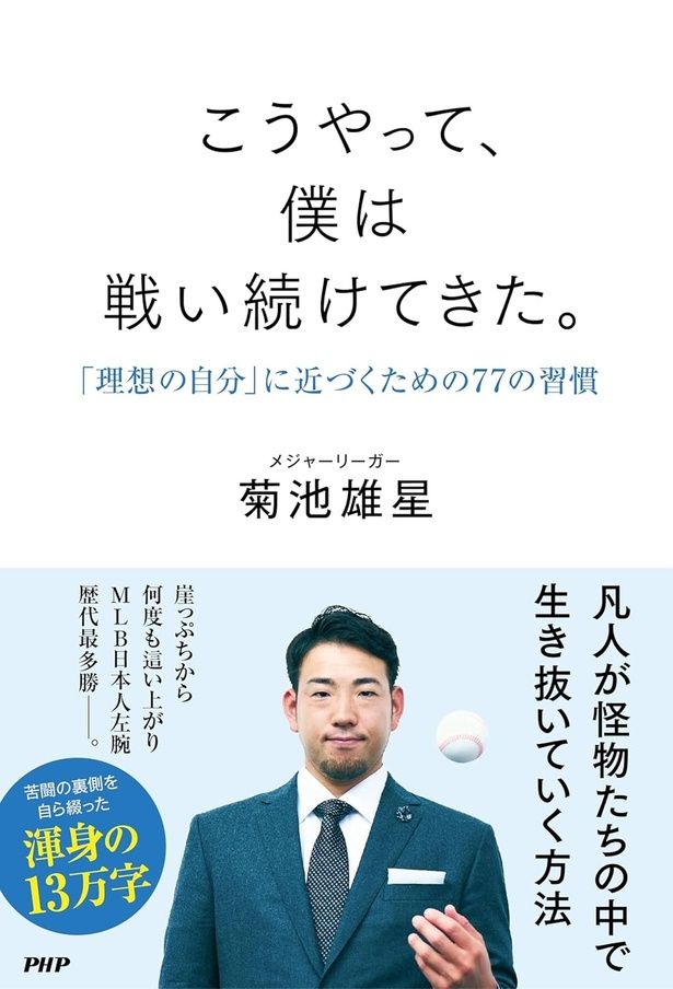 『こうやって、僕は戦い続けてきた。｢理想の自分｣に近づくための77の習慣』 （菊池雄星/PHP研究所） 1760円（税込）