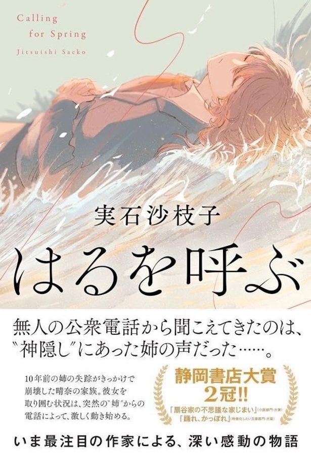 『はるを呼ぶ』 （実石沙枝子/ポプラ社） 1980円（税込）