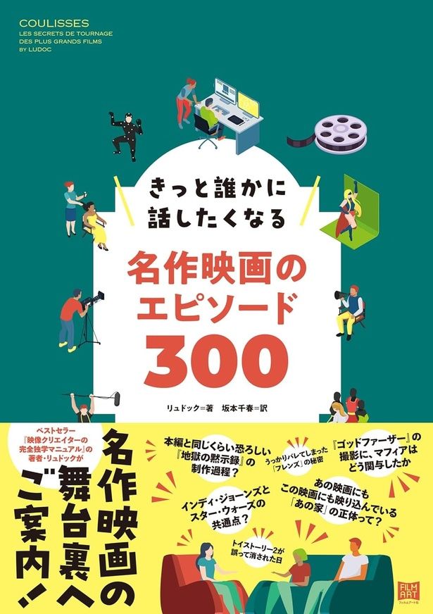 『きっと誰かに話したくなる名作映画のエピソード300』 （リュドック：著 坂本千春：訳/フィルムアート社） 2530円（税込）
