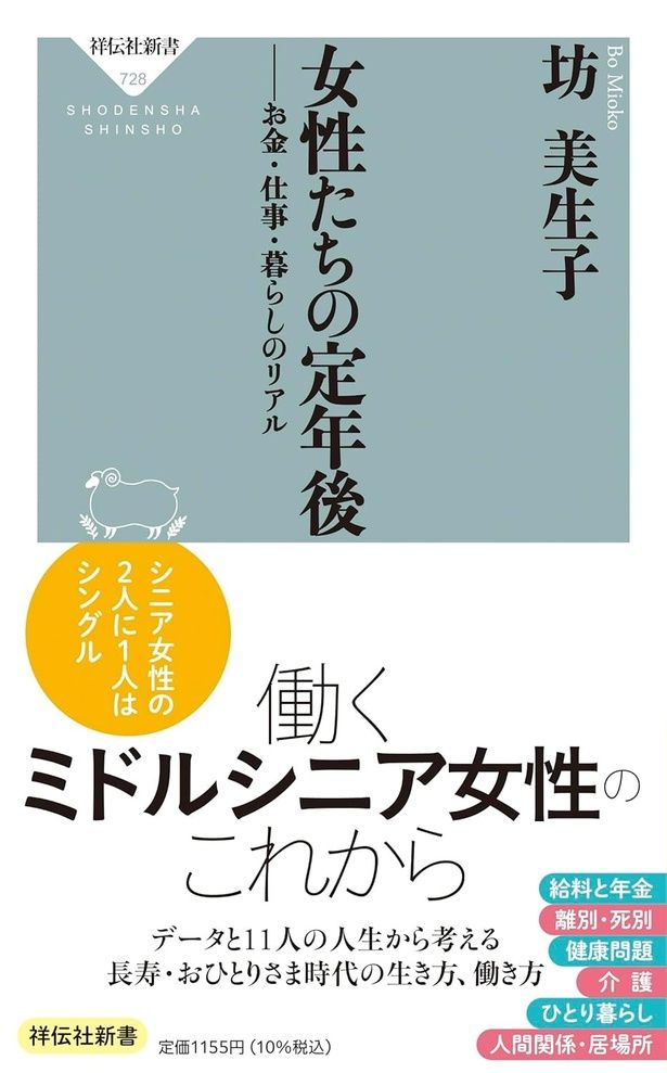 『女性たちの定年後─お金・仕事・暮らしのリアル』 （坊 美生子/祥伝社新書） 1155円（税込）