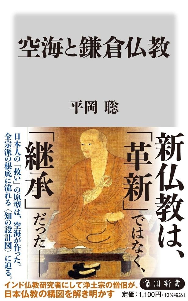 『空海と鎌倉仏教』 （平岡 聡/角川新書） 1100円（税込）