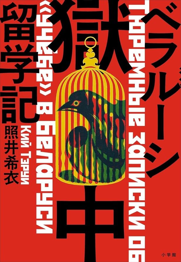 『ベラルーシ獄中留学記』 （照井希衣/小学館） 1760円（税込）