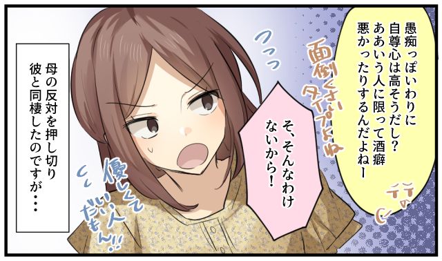 「ああいう人に限って酒癖が悪いのよね」彼氏と同棲したら母の予言がドンピシャだった話