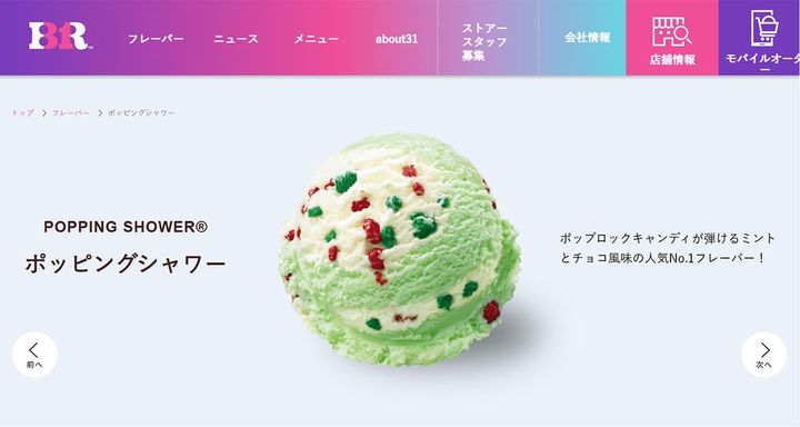 「サーティワン アイスクリーム」の公式サイトより