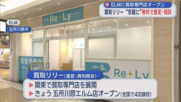 【青森県五所川原市】地域密着型の買取専門店が地元テレビ局の取材を受けてコラボCMも放送中