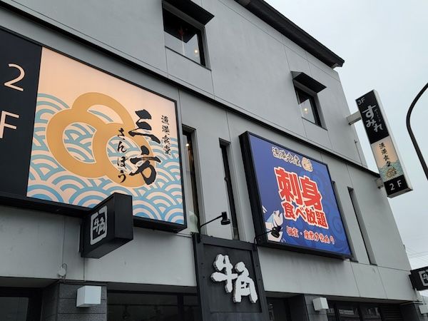 【東京都多摩市】ランチ食べ放題、夜はコースも充実！「漁港食堂 三方」が東京・多摩センター駅にOPEN