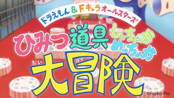 【神奈川県川崎市】藤子・F・不二雄ミュージアムで企画展を開催！『ドラえもん』のひみつ道具に着目