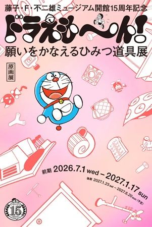【神奈川県川崎市】藤子・F・不二雄ミュージアムで企画展を開催！『ドラえもん』のひみつ道具に着目