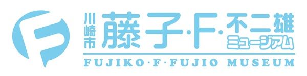 【神奈川県川崎市】藤子・F・不二雄ミュージアムで企画展を開催！『ドラえもん』のひみつ道具に着目