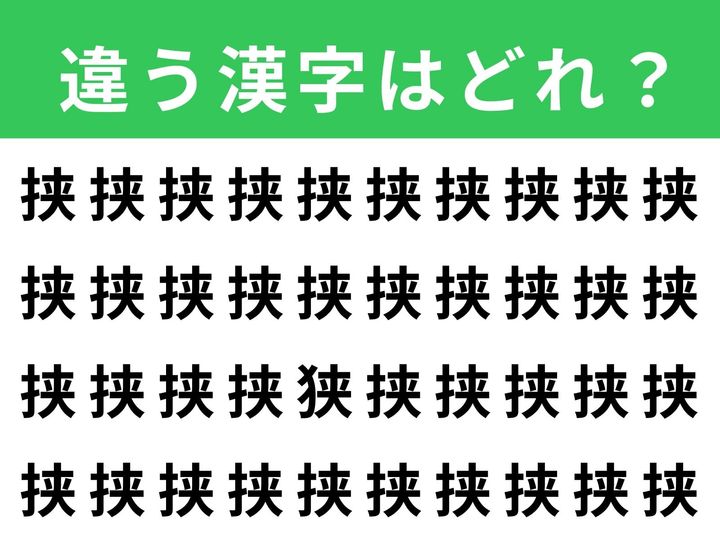 「挟」がずらりと並んだ画像の中に、1文字だけ異なる漢字が紛れています。制限時間は1分！ 微妙に違う漢字を、集中力を高めながら探し出してみてください。