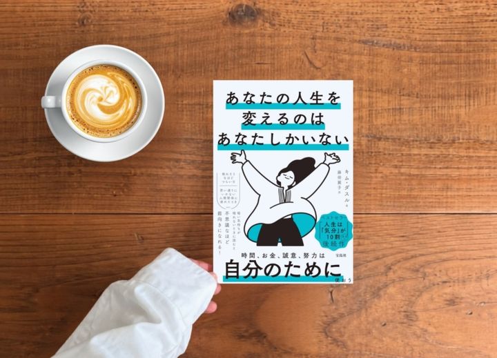 キム・ダスル 『あなたの人生を変えるのはあなたしかいない』 その時間、本当に“自分のため”に使えていますか？