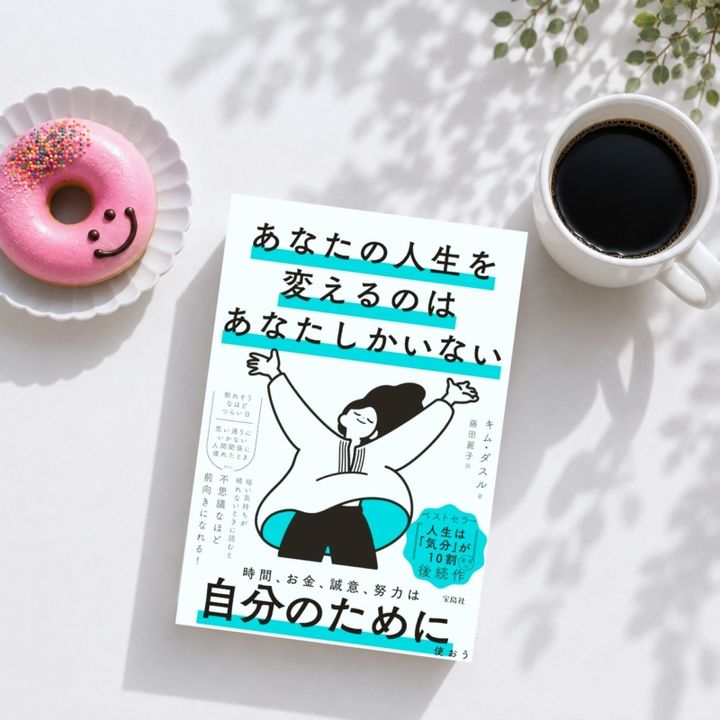 キム・ダスル 『あなたの人生を変えるのはあなたしかいない』 10年後の人生を変えるきっかけが満載♡