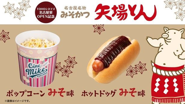 名古屋のソウルフード、みそかつの専門店として全国的に有名な「矢場とん」とのコラボメニューも全国のTOHOシネマズ飲食売店で販売 [c]TOHO Cinemas Ltd. All Rights Reserved. 