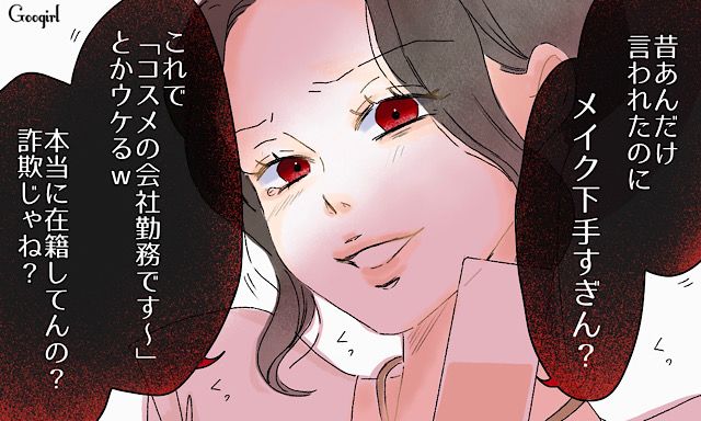 「メイク下手すぎじゃない？」同窓会で再会したいじめっ子が当時のままだった話