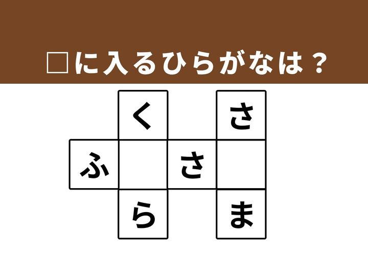 マスの空欄を埋めて3つの言葉を完成させる、ひらがなクロスワードクイズです。語彙力を再確認しながら、日常のちょっとしたスキマ時間に頭の体操を楽しんでみましょう。