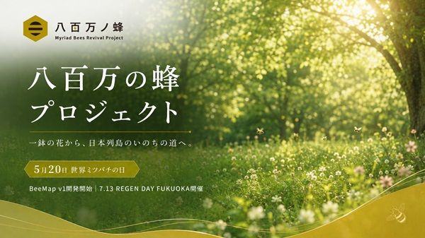 福岡発「八百万の蜂プロジェクト」始動！初期構想ブック共有開始＆福岡で関連イベント
