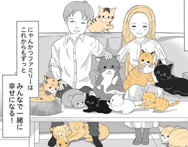 にゃんかつファミリーはこれからもずっとみんなで一緒に幸せになる！ （C）ゆきよみ、にゃんかつ／KADOKAWA