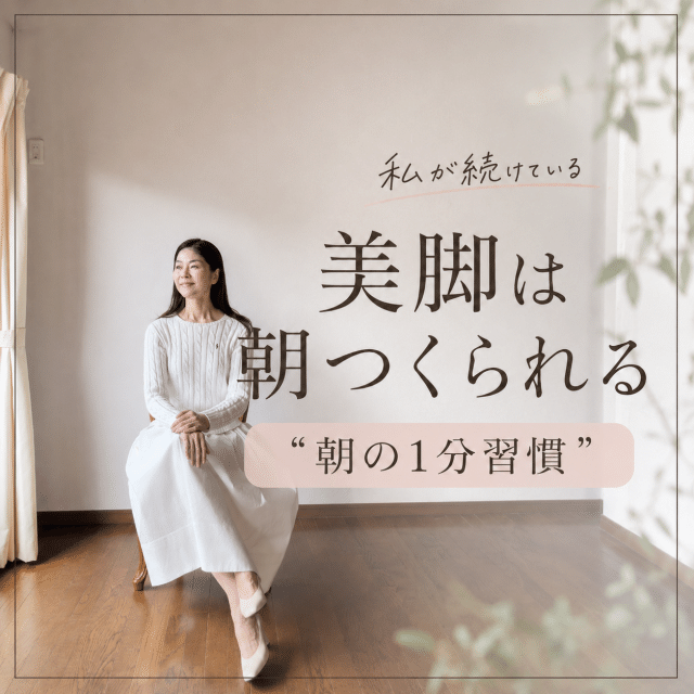 美脚は朝つくられる