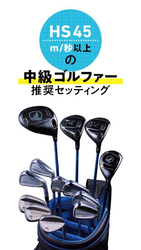 【今までのフォージドでは味わえない！】やわらかいのに力強く飛ぶ“新打感”アイアン＆ウエッジ