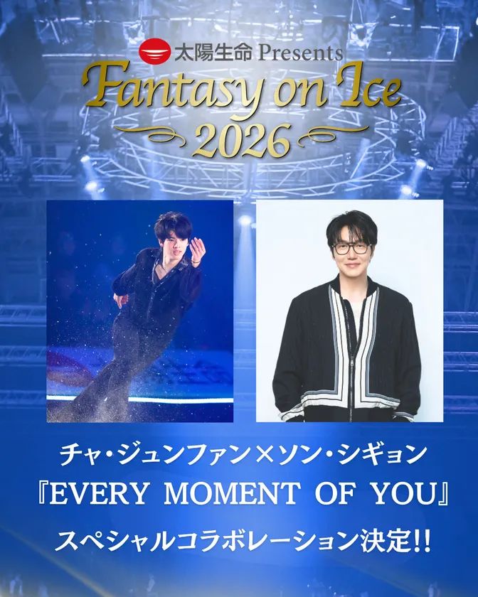 Fantasy on Ice2026 SPコラボ！