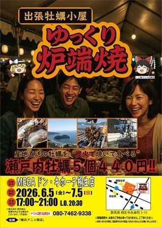 【群馬県桐生市】MEGAドン・キホーテ桐生店で海鮮BBQ！出張牡蠣小屋「ゆっくり炉端焼き」が登場