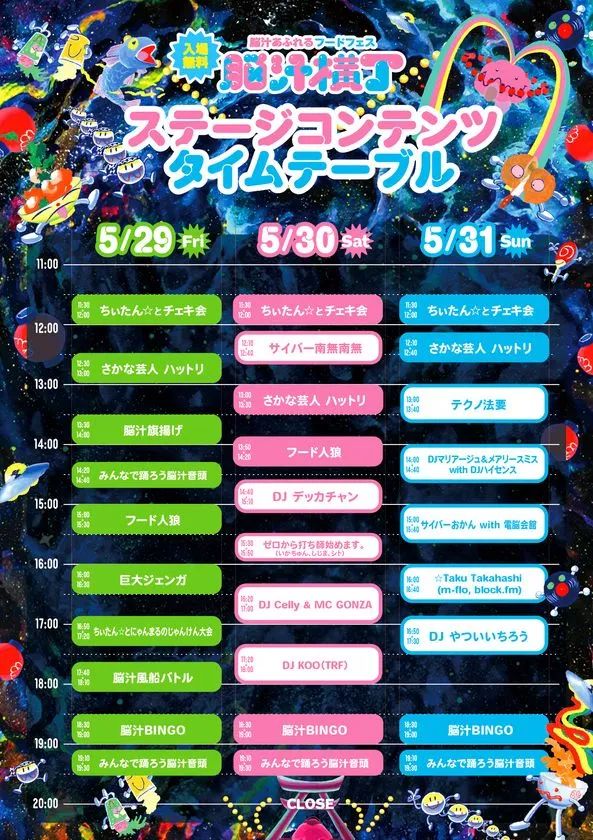 脳汁横丁2026 ステージコンテンツタイムテーブル