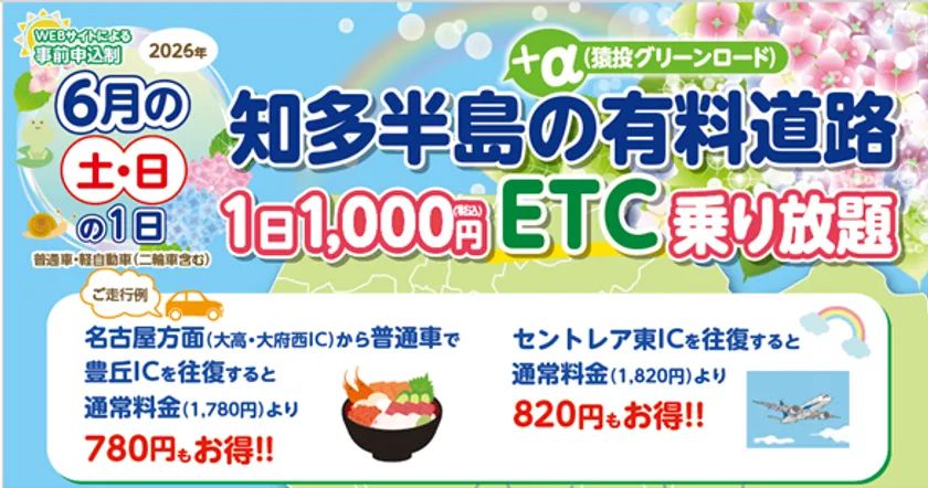 名古屋IC往復780円節約、6月土日限定！ 愛知道路コンセッション「知多 