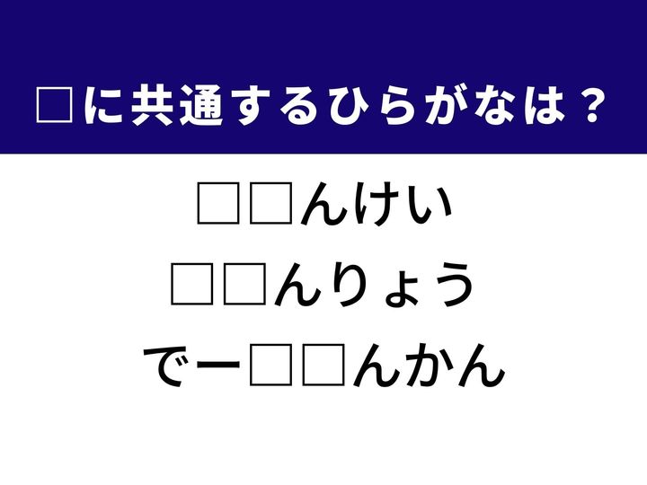 3つの言葉の空欄を埋めて正しい日本語を完成させるクイズです。直線で囲まれた図形、統計学の概念、システムの移行などで情報の形式を切り替える作業をヒントに、共通するひらがな2文字を導き出して語彙力を試してみましょう。