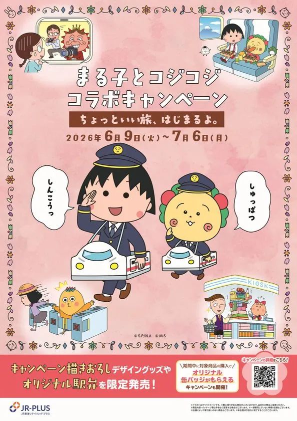 まる子とコジコジが駅員制服姿で新幹線模型を持つキャンペーンメインビジュアル。開催期間2026年6月9日〜7月6日・限定グッズ・缶バッジ特典・QRコードを記載した告知ポスター全体