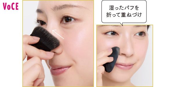 小鼻の凹凸や細部は丁寧に 「湿ったパフを折って重ねづけ」